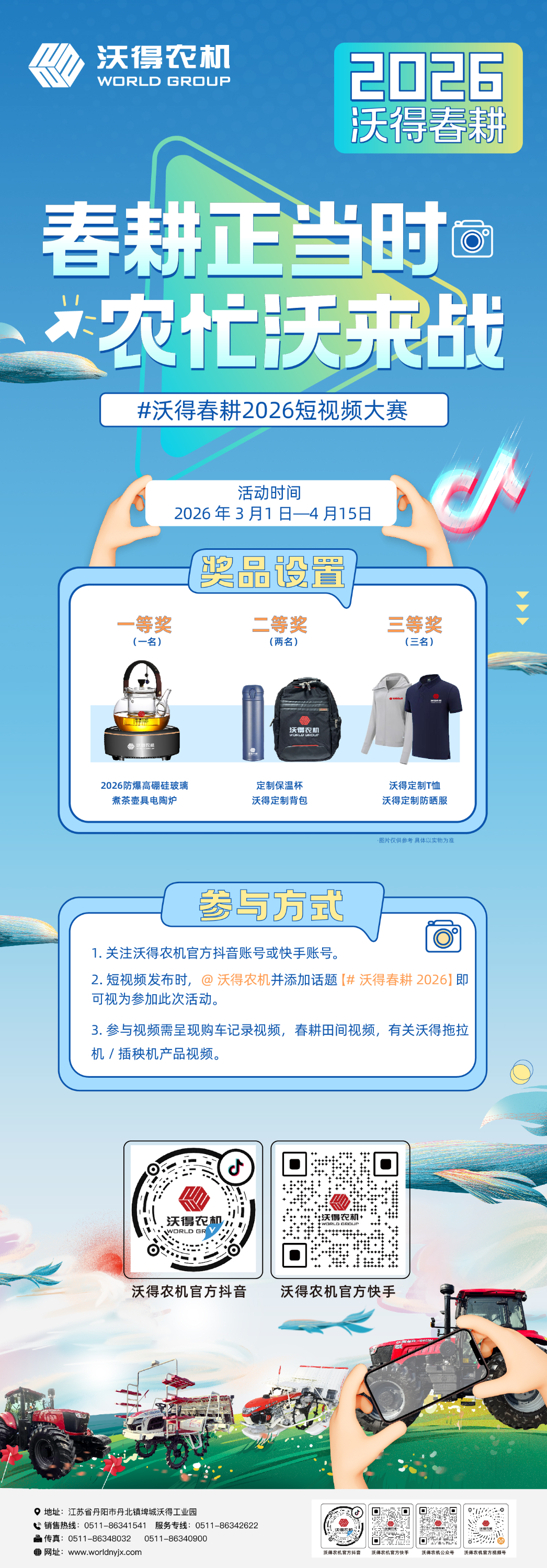 秀出你的春耕時刻！2026沃得春耕短視頻大賽正式啟動